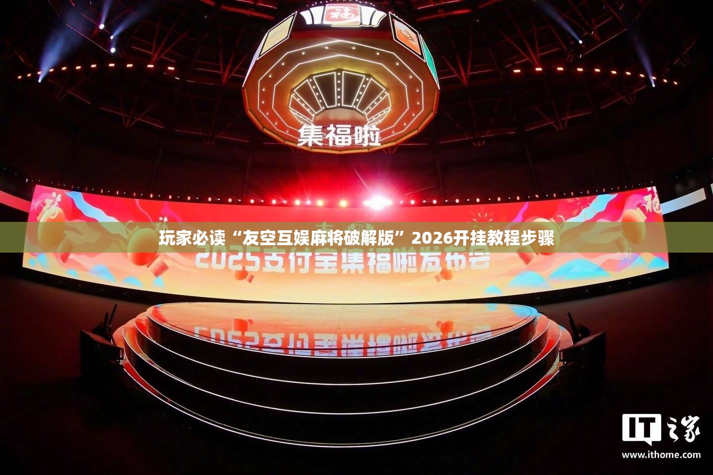 玩家必读“友空互娱麻将破解版”2026开挂教程步骤