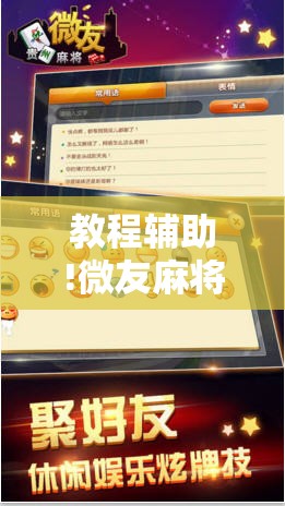 教程辅助!微友麻将有挂吗”详细外挂透视辅助软件教程