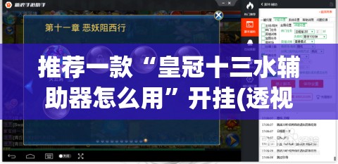 推荐一款“皇冠十三水辅助器怎么用”开挂(透视)辅助教程