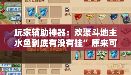 玩家辅助神器：欢聚斗地主水鱼到底有没有挂”原来可以开挂