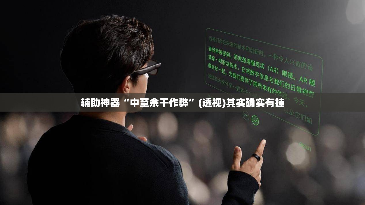 辅助神器“中至余干作弊”(透视)其实确实有挂