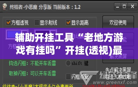 辅助开挂工具“老地方游戏有挂吗”开挂(透视)最新辅助详细