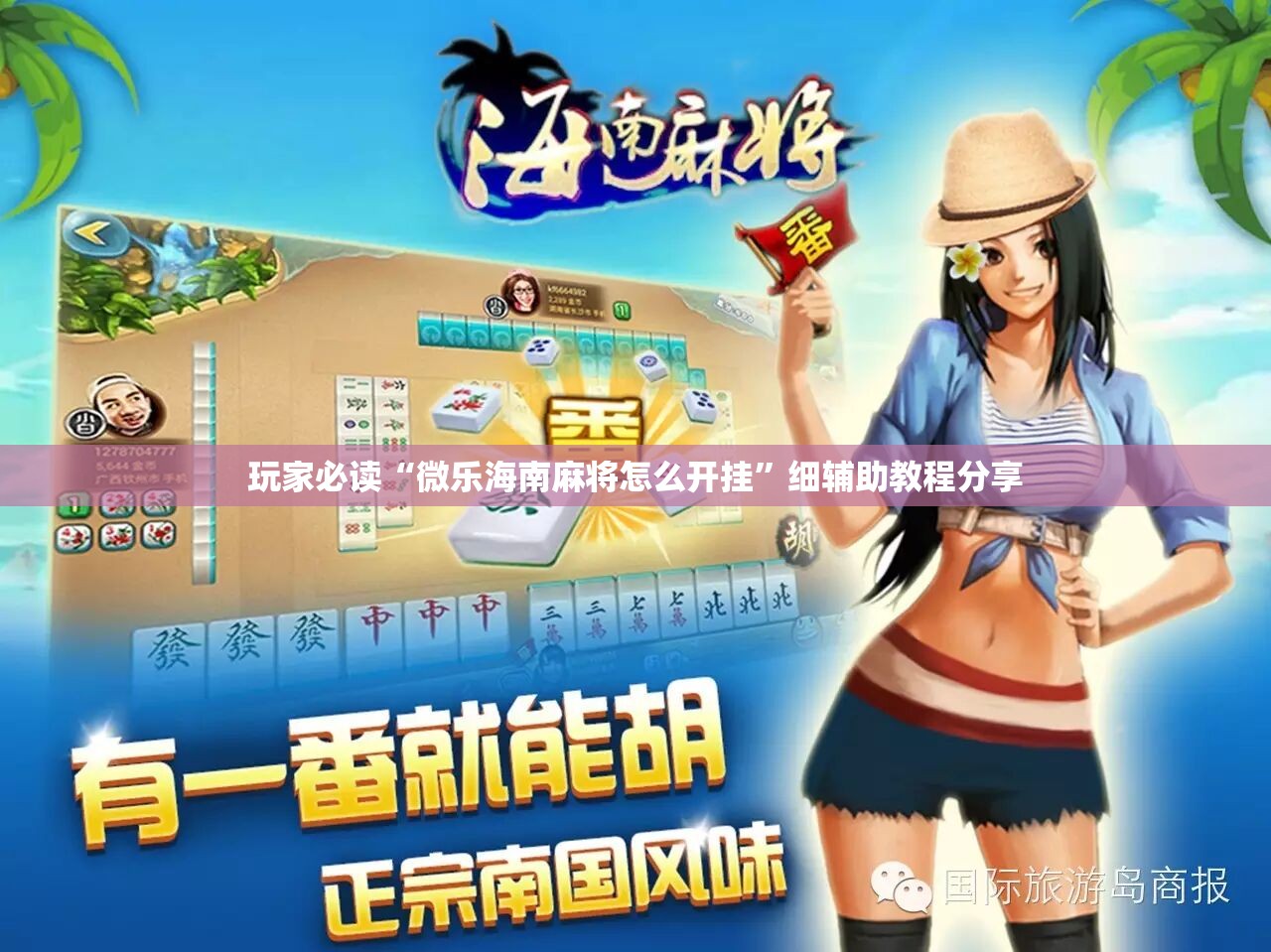 玩家必读“微乐海南麻将怎么开挂”细辅助教程分享