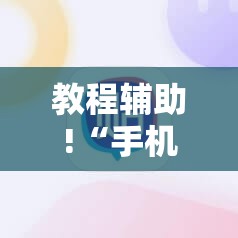 教程辅助!“手机麻将小程序怎么控制输赢”详细外挂透视辅助软件教程