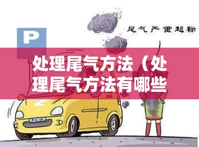 处理尾气方法（处理尾气方法有哪些）
