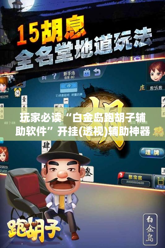 玩家必读“白金岛跑胡子辅助软件	”开挂(透视)辅助神器