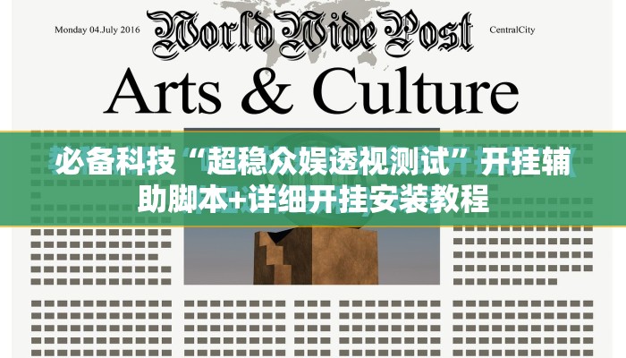 必备科技“超稳众娱透视测试”开挂辅助脚本+详细开挂安装教程