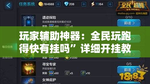 玩家辅助神器：全民玩跑得快有挂吗”详细开挂教程