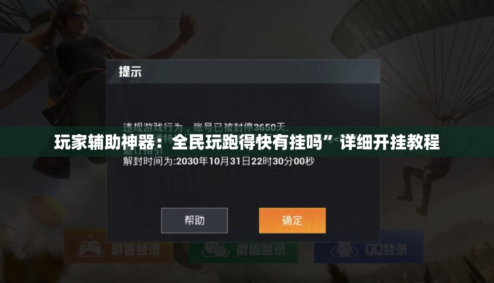 玩家辅助神器：全民玩跑得快有挂吗”详细开挂教程
