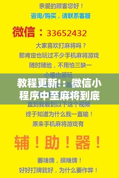教程更新!：微信小程序中至麻将到底有没有挂”详细分享装挂步骤