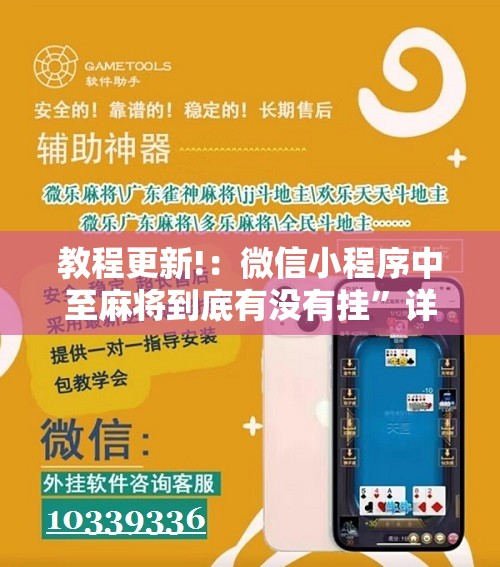 教程更新!：微信小程序中至麻将到底有没有挂	”详细分享装挂步骤