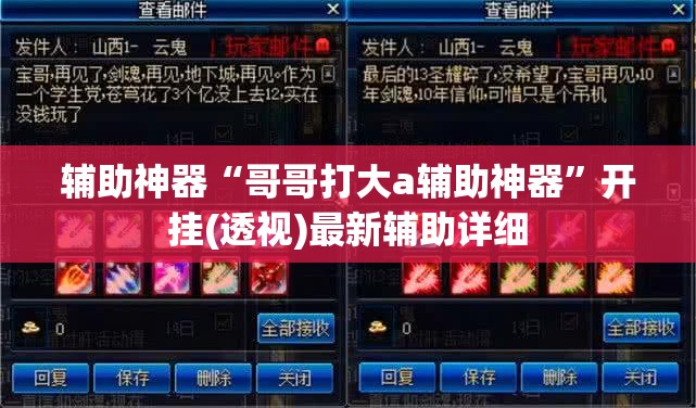 辅助神器“哥哥打大a辅助神器”开挂(透视)最新辅助详细