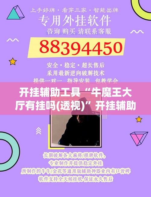 开挂辅助工具“牛魔王大厅有挂吗(透视)	”开挂辅助脚本+详细开挂安装教程