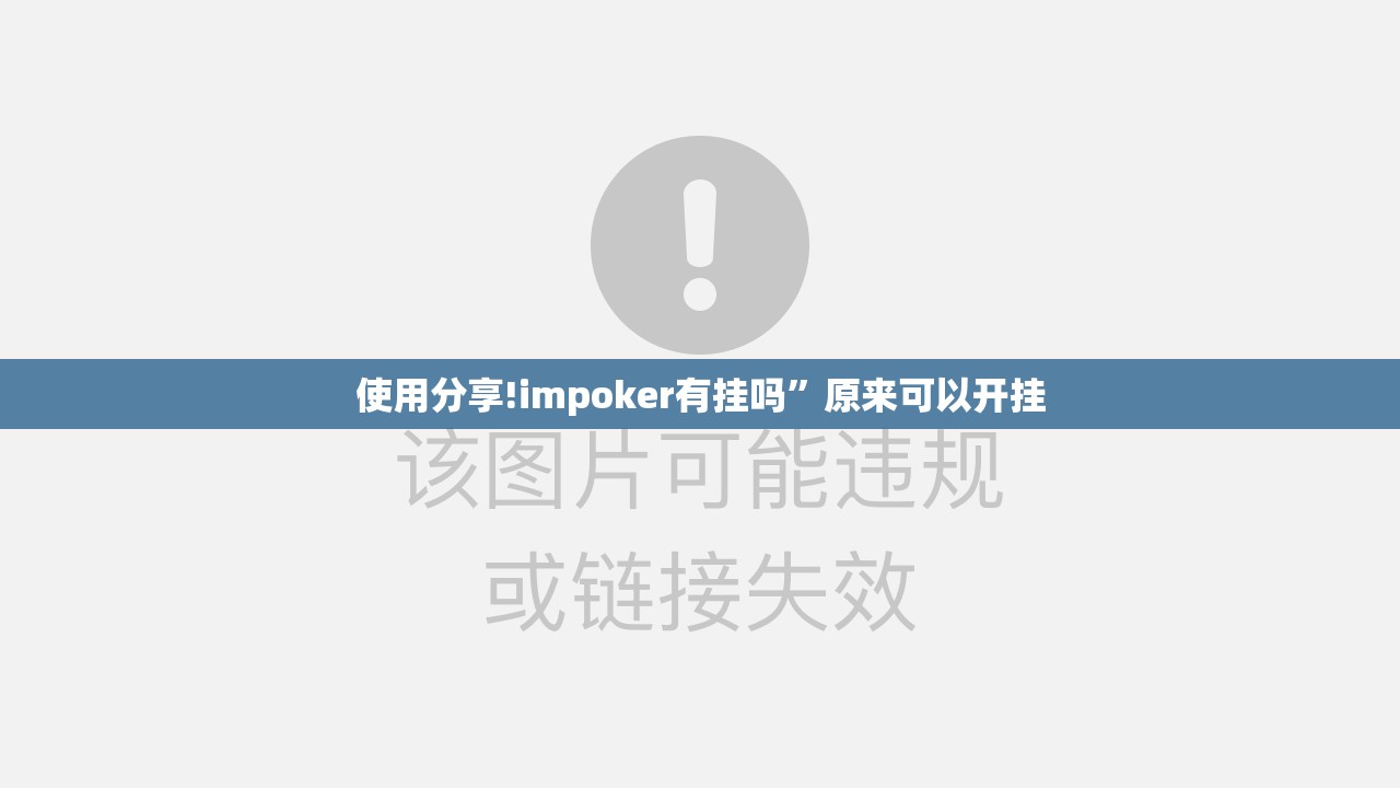 使用分享!impoker有挂吗”原来可以开挂