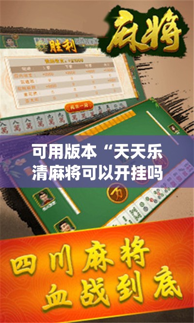 可用版本“天天乐清麻将可以开挂吗”开挂(透视)辅助教程