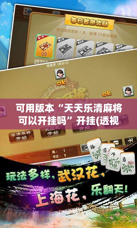 可用版本“天天乐清麻将可以开挂吗”开挂(透视)辅助教程