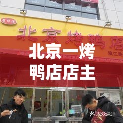 北京一烤鸭店店主被立案侦查/北京 烤鸭店