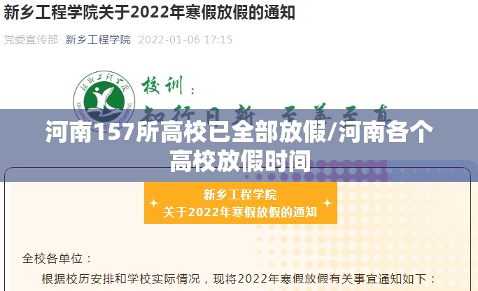 河南157所高校已全部放假/河南各个高校放假时间