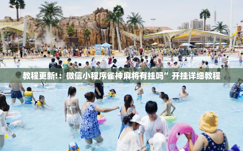 教程更新!：微信小程序雀神麻将有挂吗	”开挂详细教程