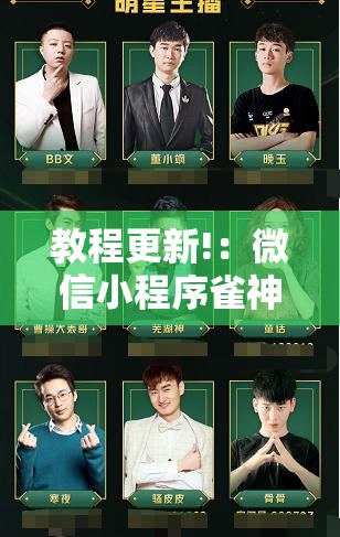 教程更新!：微信小程序雀神麻将有挂吗”开挂详细教程