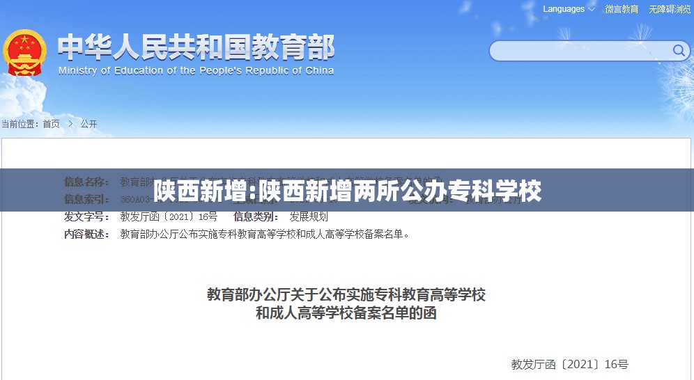 陕西新增:陕西新增两所公办专科学校