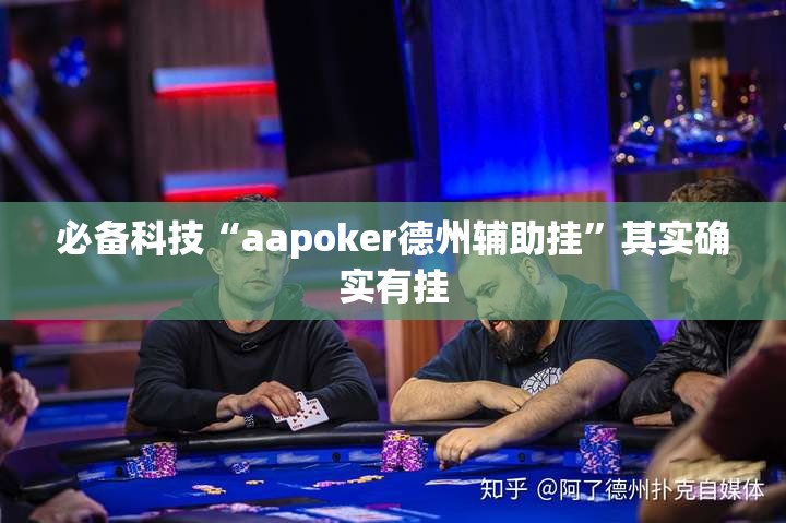 必备科技“aapoker德州辅助挂”其实确实有挂