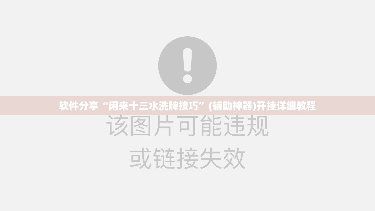 软件分享“闲来十三水洗牌技巧	”(辅助神器)开挂详细教程