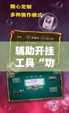 辅助开挂工具“功夫川麻将开挂神器下载”详细外挂透视辅助软件教程