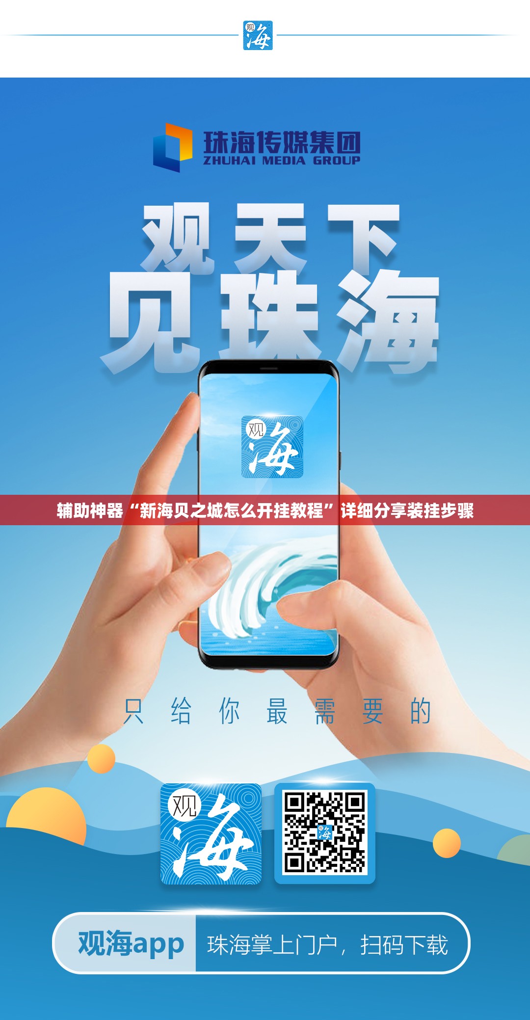 辅助神器“新海贝之城怎么开挂教程”详细分享装挂步骤
