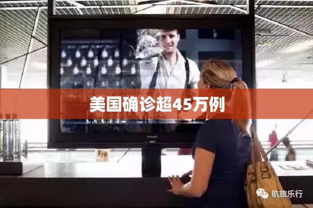 【美国确诊超45万例,美国确诊超1575万】