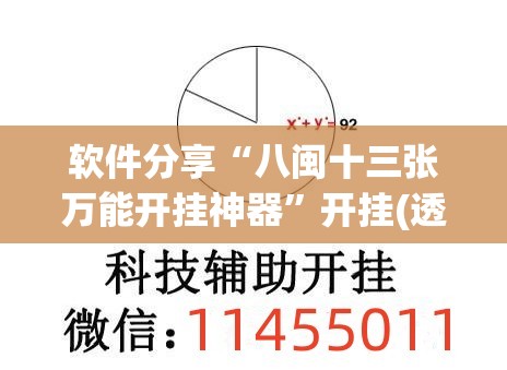 软件分享“八闽十三张万能开挂神器”开挂(透视)辅助教程
