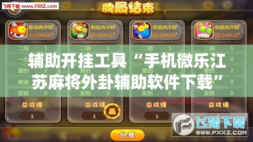 辅助开挂工具“手机微乐江苏麻将外卦辅助软件下载”(辅助神器)开挂详细教程