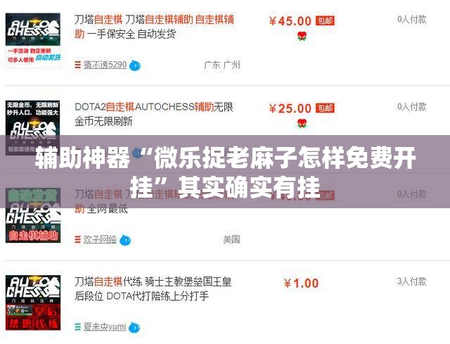 辅助神器“微乐捉老麻子怎样免费开挂”其实确实有挂