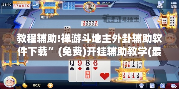 教程辅助!禅游斗地主外卦辅助软件下载”(免费)开挂辅助教学(最新辅助开挂教程)
