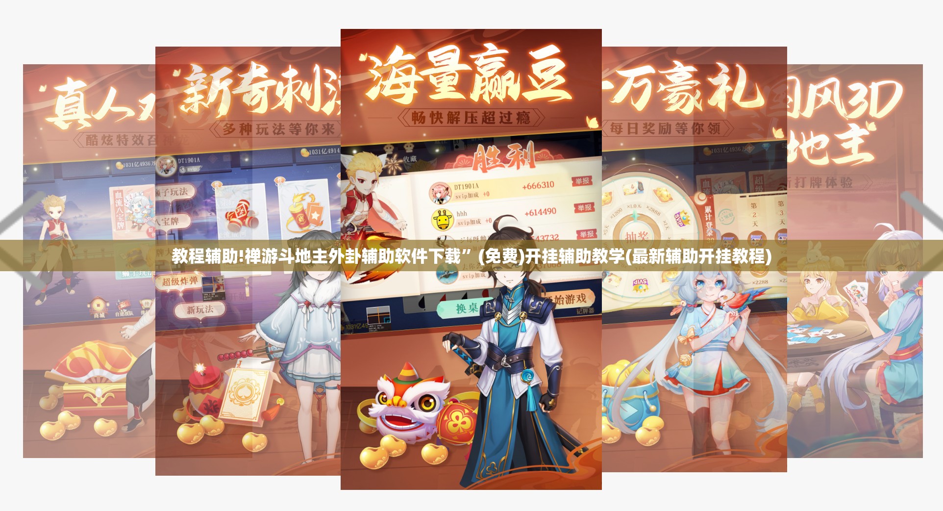 教程辅助!禅游斗地主外卦辅助软件下载	”(免费)开挂辅助教学(最新辅助开挂教程)