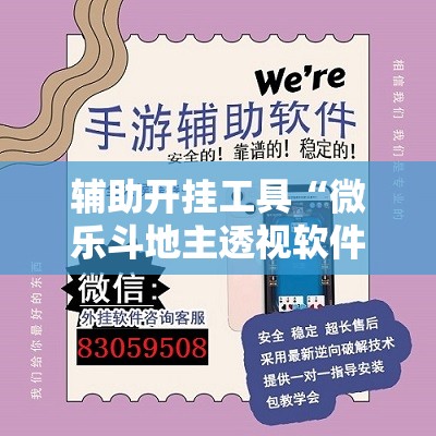 辅助开挂工具“微乐斗地主透视软件免费下载	”其实确实有挂