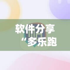 软件分享“多乐跑胡子如何提高胡牌率”(辅助神器)开挂详细教程