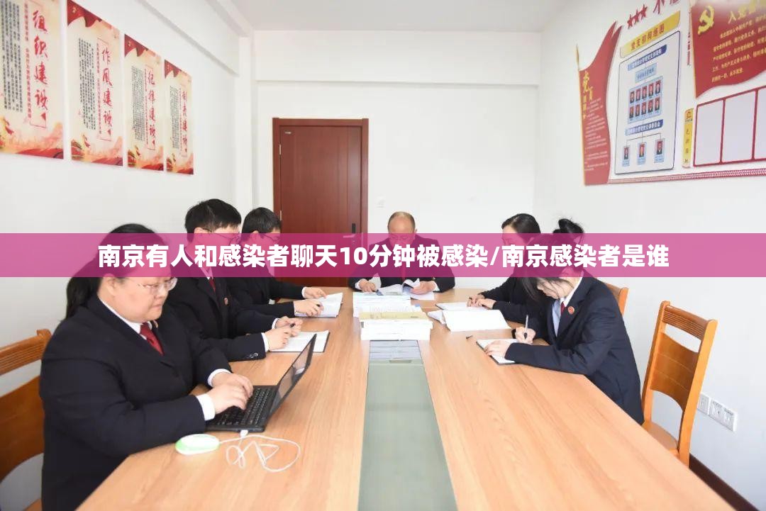 南京有人和感染者聊天10分钟被感染/南京感染者是谁