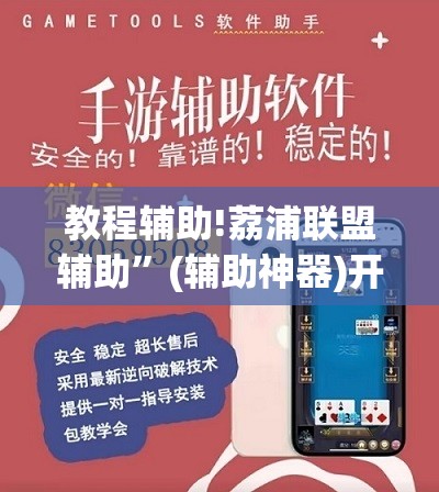 教程辅助!荔浦联盟辅助”(辅助神器)开挂详细教程