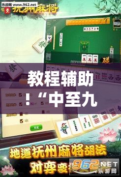 教程辅助!“中至九江麻将有挂吗”原来可以开挂