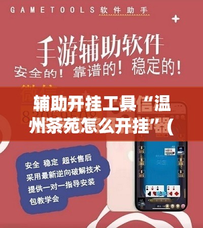 辅助开挂工具“温州茶苑怎么开挂	”(免费)开挂辅助教学(最新辅助开挂教程)