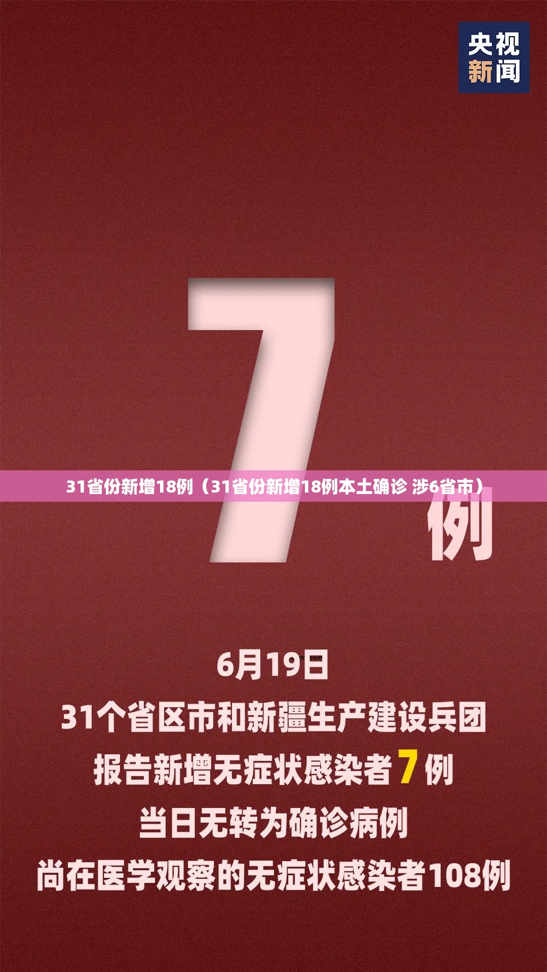 31省份新增18例（31省份新增18例本土确诊 涉6省市）