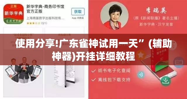 使用分享!广东雀神试用一天”(辅助神器)开挂详细教程