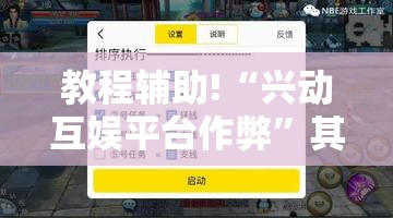 教程辅助!“兴动互娱平台作弊”其实确实有挂