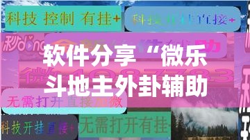 软件分享“微乐斗地主外卦辅助软件下载	”(免费)开挂辅助教学(最新辅助开挂教程)
