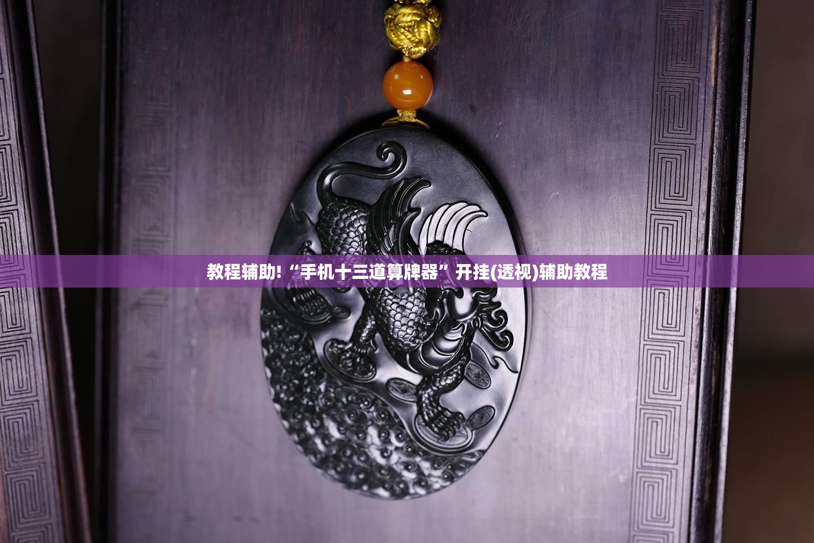 教程辅助!“手机十三道算牌器	”开挂(透视)辅助教程