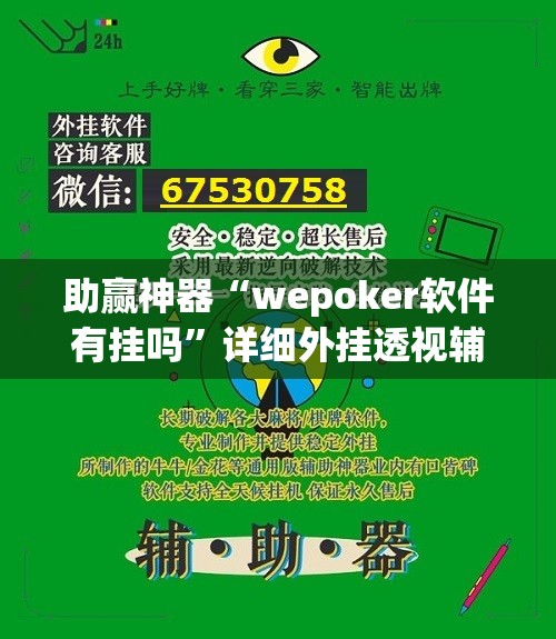 助赢神器“wepoker软件有挂吗”详细外挂透视辅助软件教程