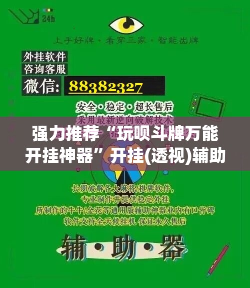 强力推荐“玩呗斗牌万能开挂神器”开挂(透视)辅助神器
