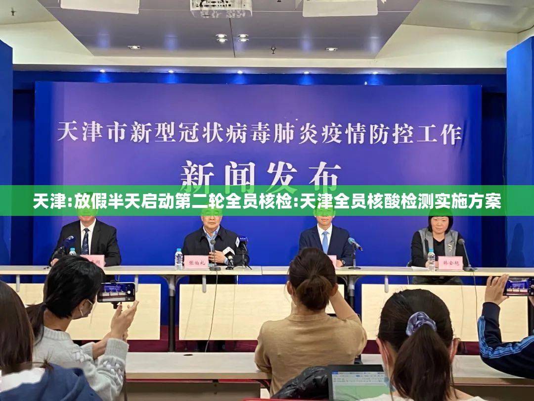 天津:放假半天启动第二轮全员核检:天津全员核酸检测实施方案