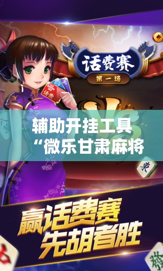 辅助开挂工具“微乐甘肃麻将开挂神器下载	”详细外挂透视辅助软件教程
